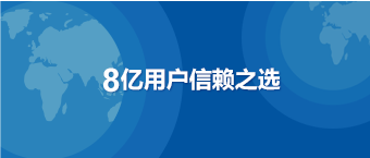 8亿用户信赖之选